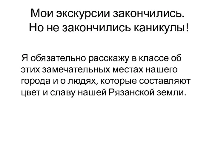 Мои экскурсии закончились. Но не закончились каникулы! Я обязательно расскажу в классе