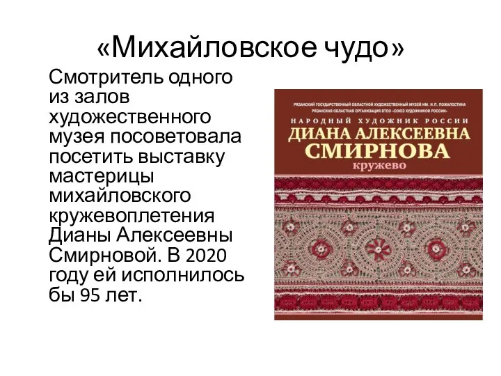 «Михайловское чудо» Смотритель одного из залов художественного музея посоветовала посетить выставку мастерицы