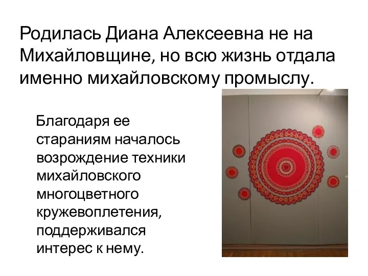 Родилась Диана Алексеевна не на Михайловщине, но всю жизнь отдала именно михайловскому