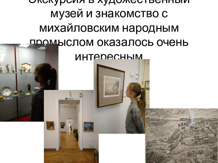 Экскурсия в художественный музей и знакомство с михайловским народным промыслом оказалось очень интересным