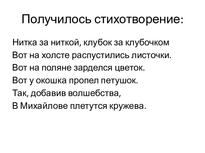 Получилось стихотворение: Нитка за ниткой, клубок за клубочком Вот на холсте распустились