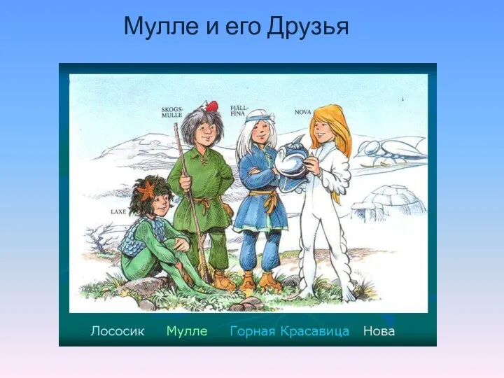 Мулле и его Друзья