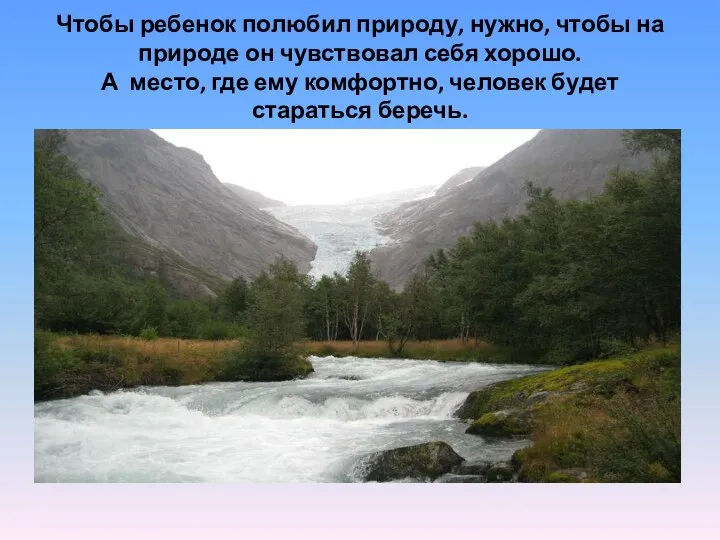 Чтобы ребенок полюбил природу, нужно, чтобы на природе он чувствовал себя хорошо.
