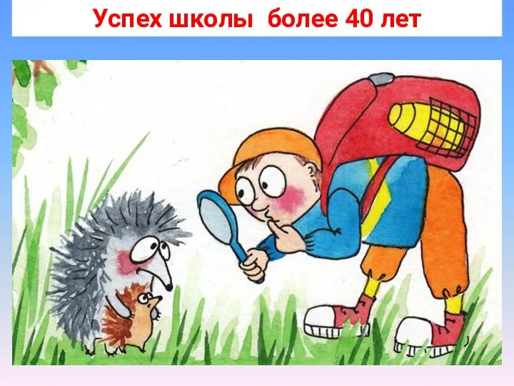 Успех школы более 40 лет