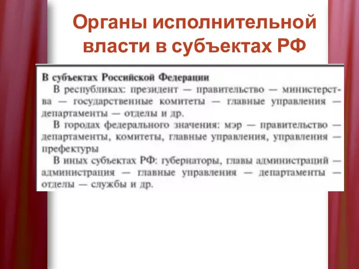Органы исполнительной власти в субъектах РФ