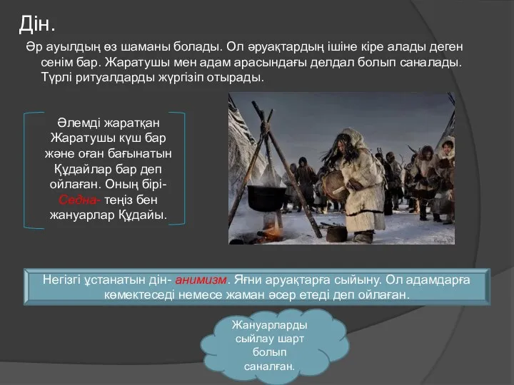 Дін. Әр ауылдың өз шаманы болады. Ол әруақтардың ішіне кіре алады деген