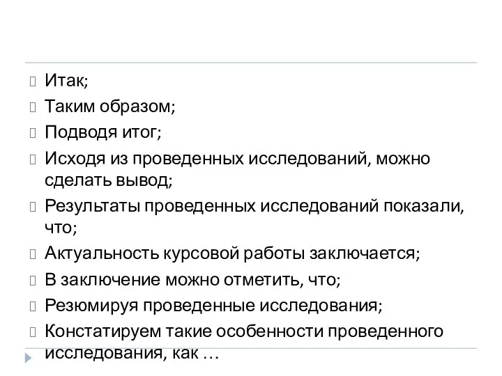 Итак; Таким образом; Подводя итог; Исходя из проведенных исследований, можно сделать вывод;