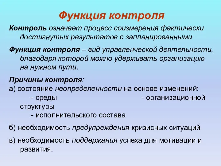 Функция контроля Контроль означает процесс соизмерения фактически достигнутых результатов с запланированными Функция