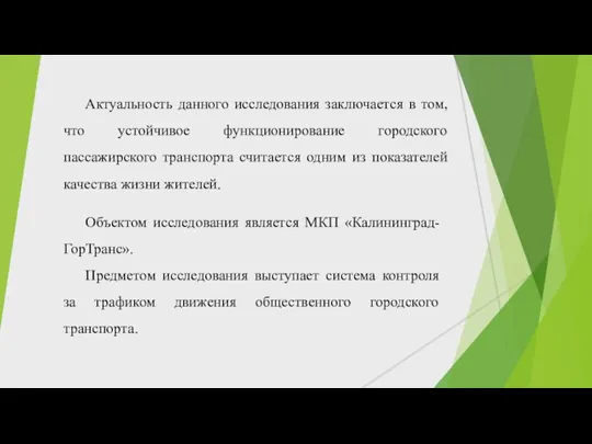 Актуальность данного исследования заключается в том, что устойчивое функционирование городского пассажирского транспорта