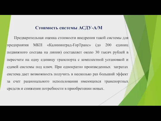 Стоимость системы АСДУ-А/М Предварительная оценка стоимости внедрения такой системы для предприятия МКП