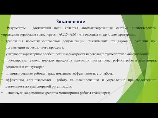 Заключение Результатом достижения цели является автоматизированная система диспетчерского управления городским транспортом (АСДУ-А/М),