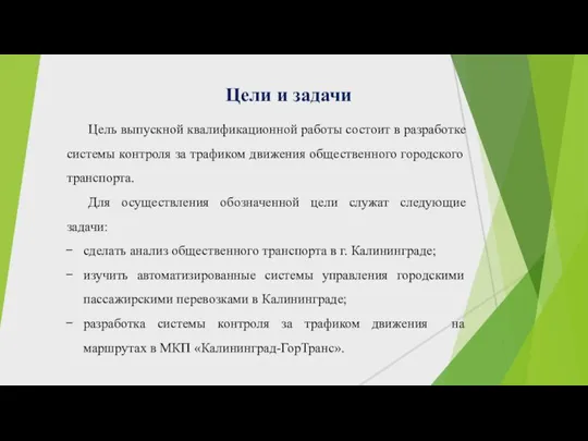 Цели и задачи Цель выпускной квалификационной работы состоит в разработке системы контроля