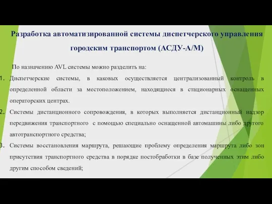 Разработка автоматизированной системы диспетчерского управления городским транспортом (АСДУ-А/М) По назначению AVL системы