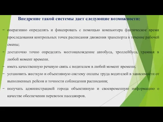 оперативно определять и фиксировать с помощью компьютера фактическое время проследования контрольных точек