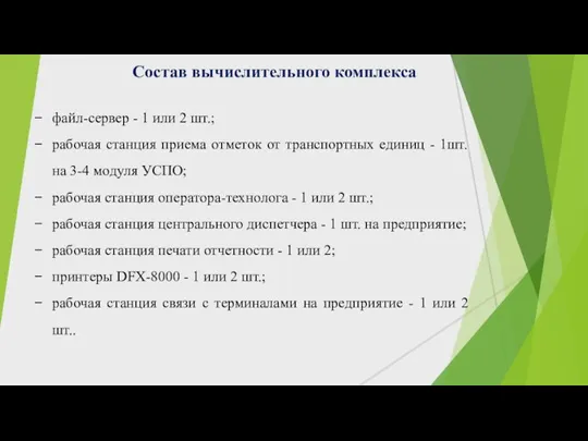 файл-сервер - 1 или 2 шт.; рабочая станция приема отметок от транспортных