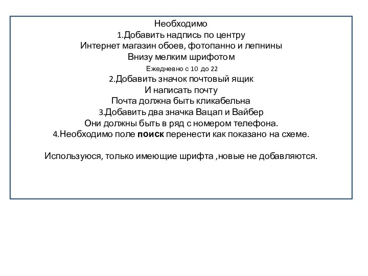 Необходимо 1.Добавить надпись по центру Интернет магазин обоев, фотопанно и лепнины Внизу