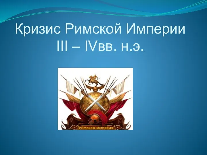 Кризис Римской Империи III – IVвв. н.э.