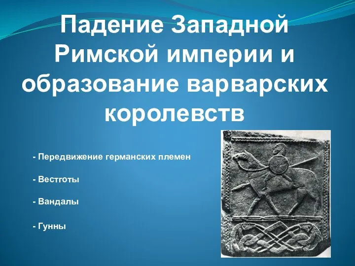 Падение Западной Римской империи и образование варварских королевств - Передвижение германских племен