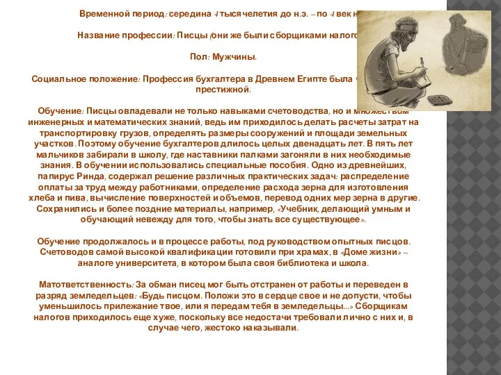 Бухгалтеры Древнего Египта Временной период: середина 4 тысячелетия до н.э. – по