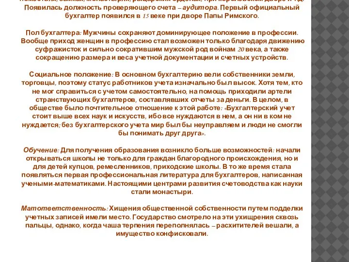 Бухгалтеры в Европейском средневековье Временной период: 5–17 века Название профессии: Бухгалтерия проникла