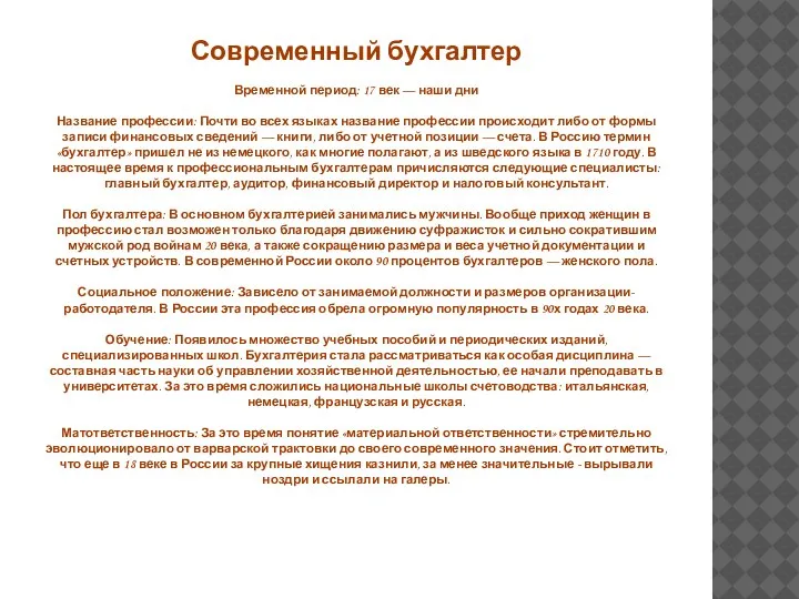 Современный бухгалтер Временной период: 17 век — наши дни Название профессии: Почти