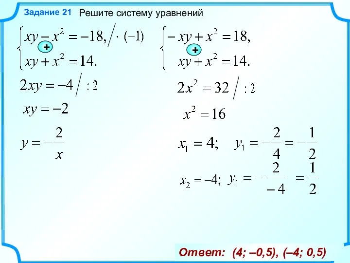 Решите систему уравнений Задание 21 + Ответ: (4; –0,5), (–4; 0,5) +