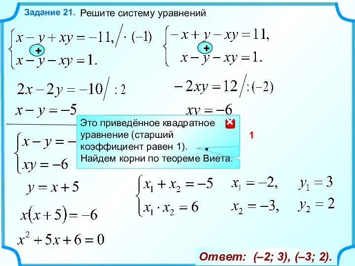 Решите систему уравнений Задание 21. + Ответ: (–2; 3), (–3; 2). +