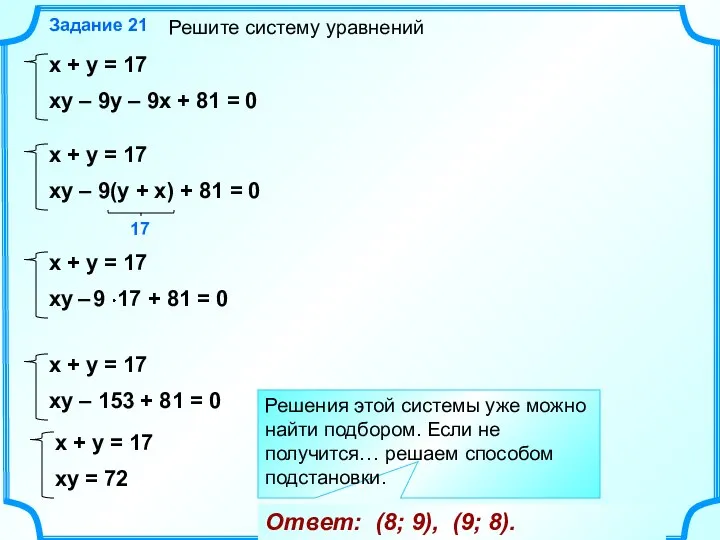 Решите систему уравнений Задание 21 Ответ: (8; 9), (9; 8). Решения этой