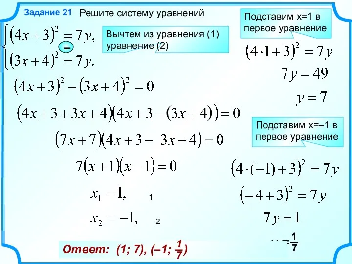 Решите систему уравнений Задание 21 Вычтем из уравнения (1) уравнение (2) –