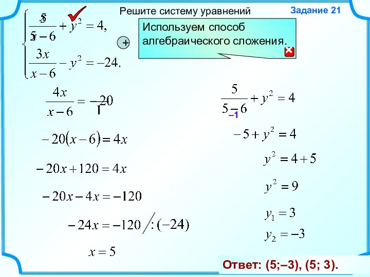 Решите систему уравнений Задание 21 + –1 Ответ: (5;–3), (5; 3).