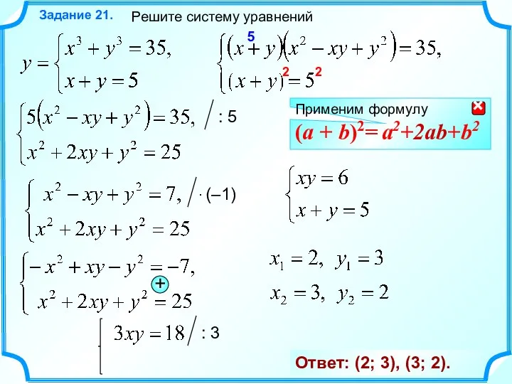 Решите систему уравнений Задание 21. Ответ: (2; 3), (3; 2). Применим формулу