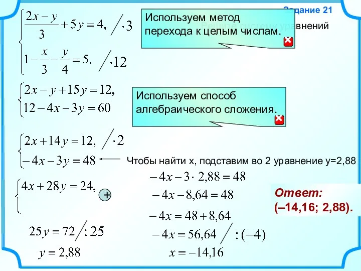 Решите систему уравнений Задание 21 Ответ: (–14,16; 2,88). +