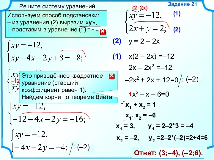 Решите систему уравнений Задание 21 Используем способ подстановки: – из уравнения (2)