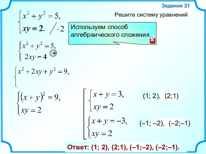 Решите систему уравнений Задание 21 Ответ: (1; 2), (2;1), (–1;–2), (–2;–1). +