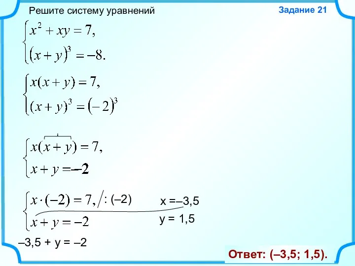 Решите систему уравнений Задание 21 Ответ: (–3,5; 1,5). x =–3,5 –3,5 +