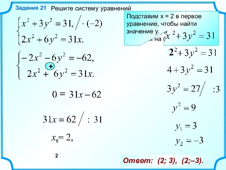 Решите систему уравнений Задание 21 Применим способ алгебраического сложения. Сначала первое уравнение