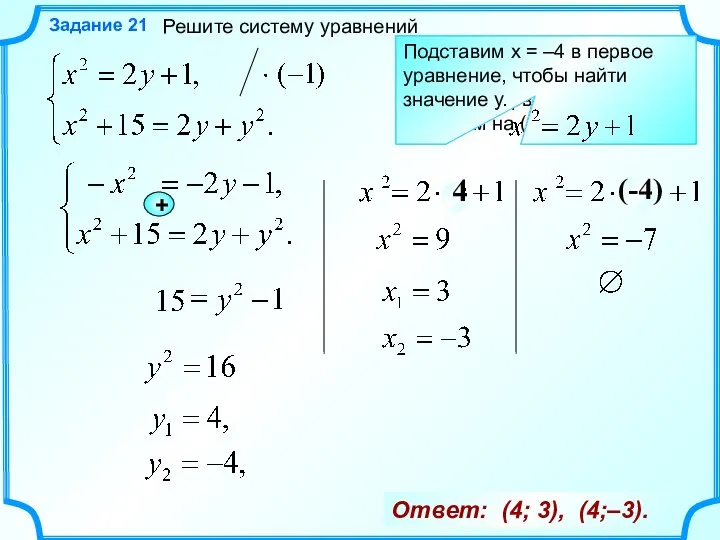 Решите систему уравнений Задание 21 Применим способ алгебраического сложения. Сначала первое уравнение