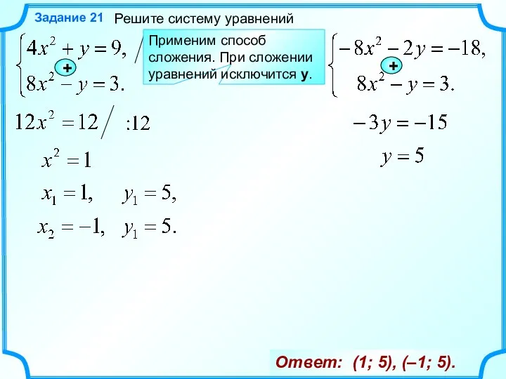 Решите систему уравнений Задание 21 + Ответ: (1; 5), (–1; 5). Применим