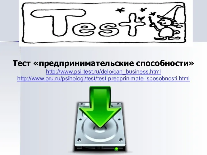Тест «предпринимательские способности» http://www.psi-test.ru/delo/can_business.html http://www.oru.ru/psihologi/test/test-predprinimatel-sposobnosti.html