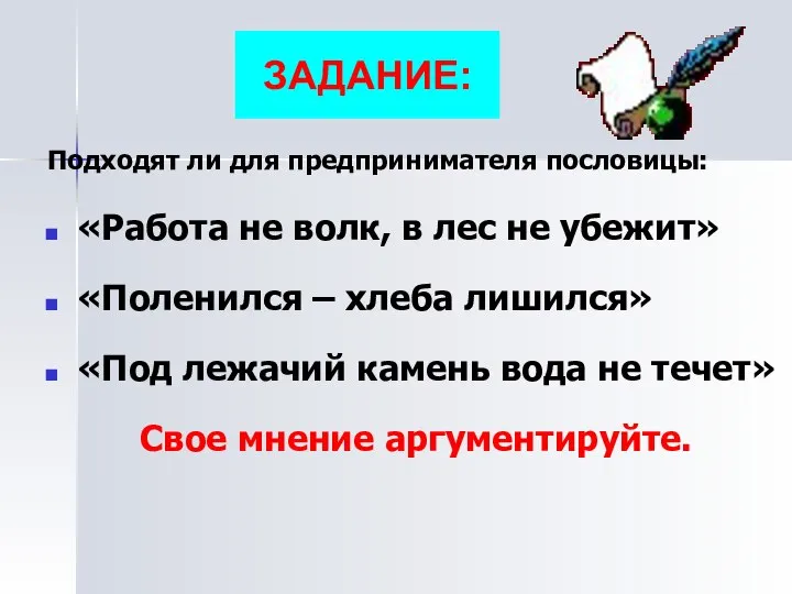 ЗАДАНИЕ: Подходят ли для предпринимателя пословицы: «Работа не волк, в лес не