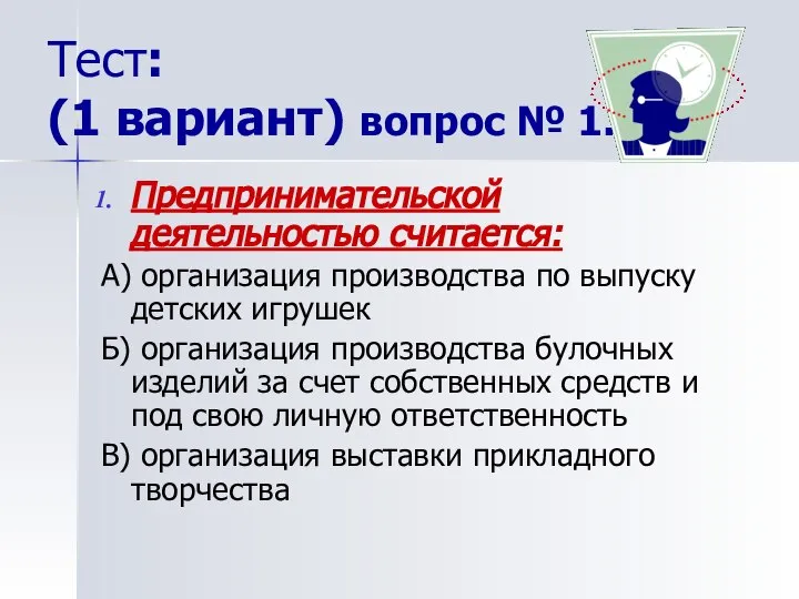 Тест: (1 вариант) вопрос № 1. Предпринимательской деятельностью считается: А) организация производства