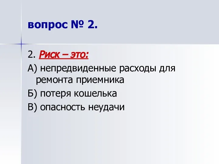 вопрос № 2. 2. Риск – это: А) непредвиденные расходы для ремонта