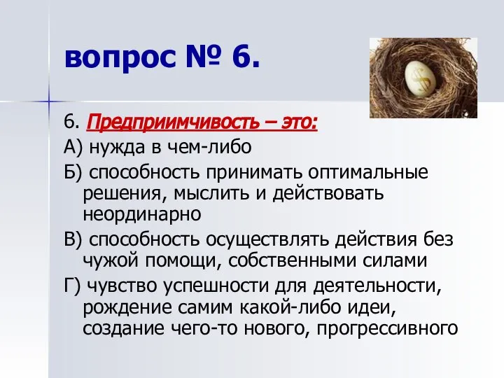 6. Предприимчивость – это: А) нужда в чем-либо Б) способность принимать оптимальные