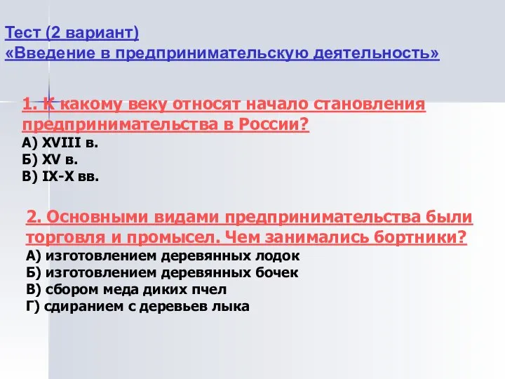 Тест (2 вариант) «Введение в предпринимательскую деятельность» 1. К какому веку относят