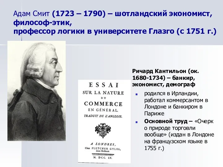 Адам Смит (1723 – 1790) – шотландский экономист, философ-этик, профессор логики в