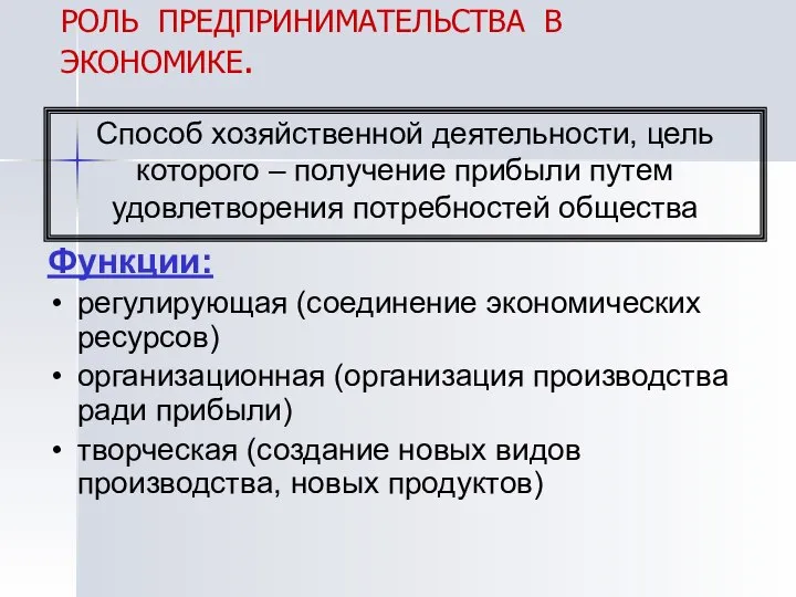 РОЛЬ ПРЕДПРИНИМАТЕЛЬСТВА В ЭКОНОМИКЕ. Способ хозяйственной деятельности, цель которого – получение прибыли