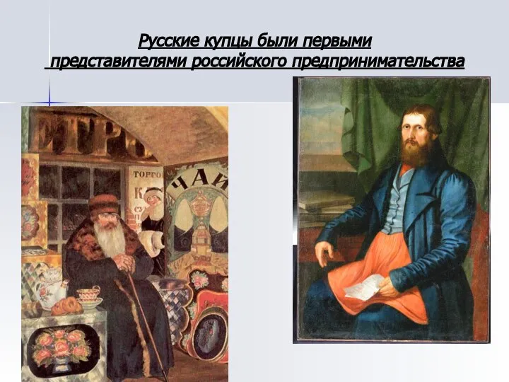 Русские купцы были первыми представителями российского предпринимательства