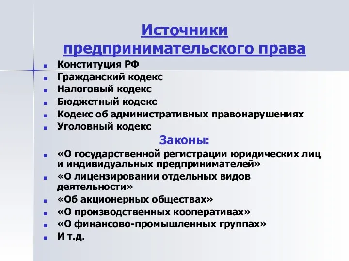 Источники предпринимательского права Конституция РФ Гражданский кодекс Налоговый кодекс Бюджетный кодекс Кодекс