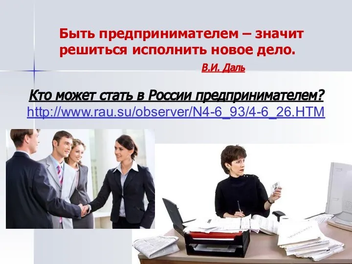 Кто может стать в России предпринимателем? http://www.rau.su/observer/N4-6_93/4-6_26.HTM Быть предпринимателем – значит решиться