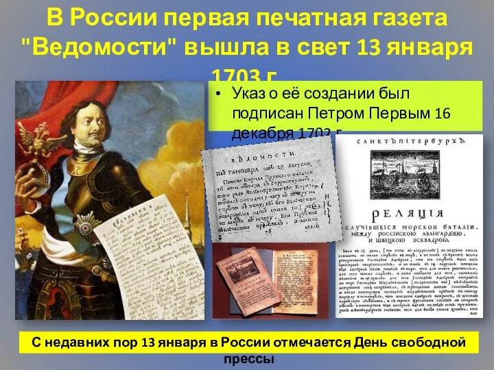 В России первая печатная газета "Ведомости" вышла в свет 13 января 1703